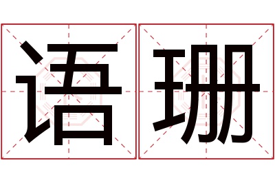 语珊名字寓意