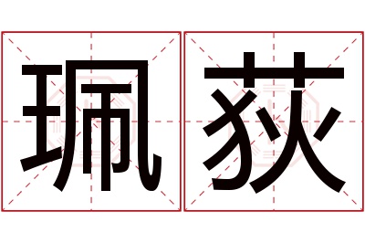 珮荻名字寓意