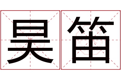 昊笛名字寓意