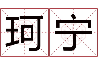 珂宁名字寓意