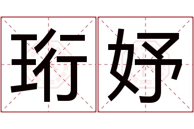 珩妤名字寓意