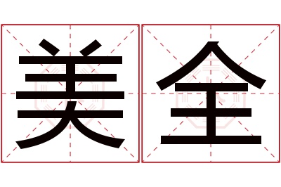 美全名字寓意