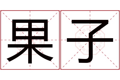 果子名字寓意