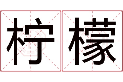 柠檬名字寓意