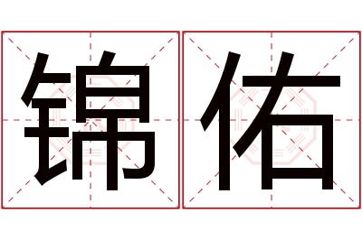 锦佑名字寓意