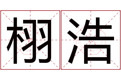 栩浩名字寓意