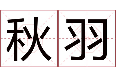 秋羽名字寓意