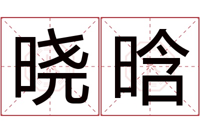 晓晗名字寓意