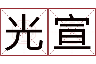 光宣名字寓意