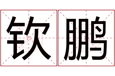 钦鹏名字寓意