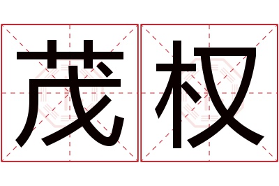 茂权名字寓意