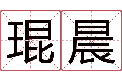 琨晨名字寓意