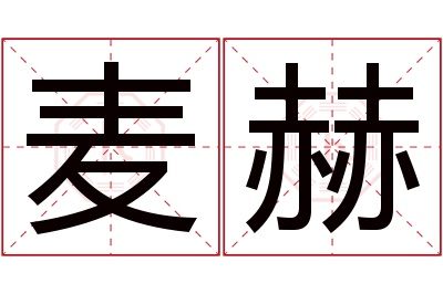 麦赫名字寓意