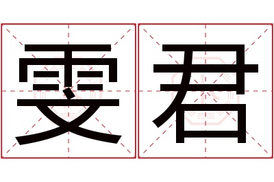 雯君名字寓意