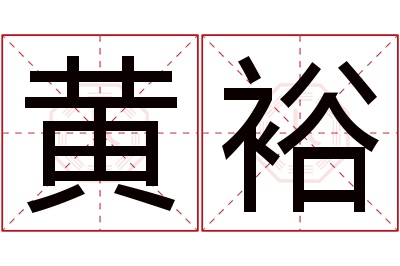 黄裕名字寓意