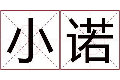 小诺名字寓意