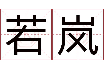 若岚名字寓意