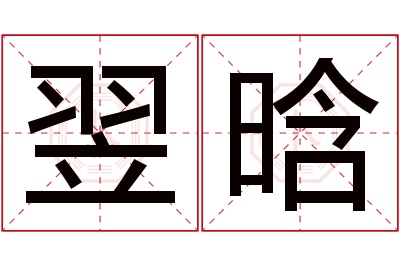 翌晗名字寓意