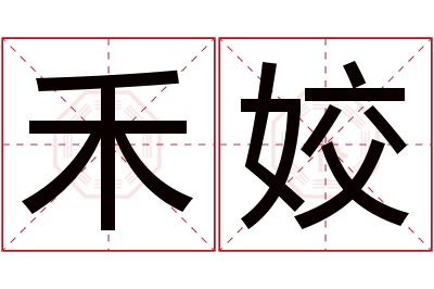 禾姣名字寓意