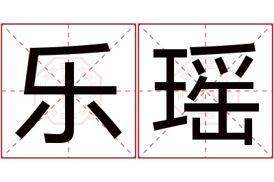 乐瑶名字寓意