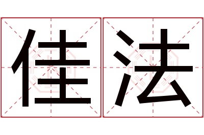 佳法名字寓意