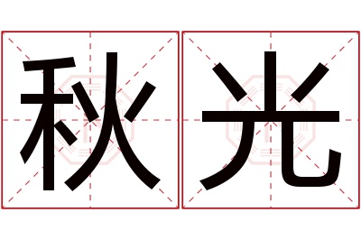 秋光名字寓意