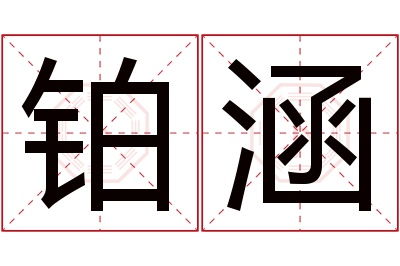 铂涵名字寓意