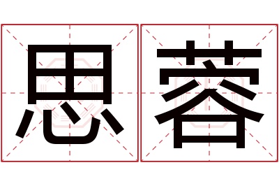 思蓉名字寓意