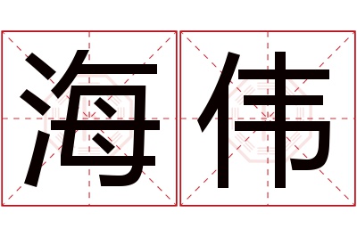 海伟名字寓意