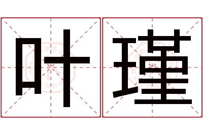 叶瑾名字寓意