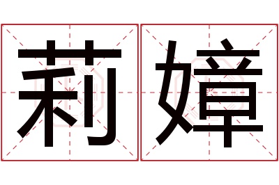 莉嫜名字寓意