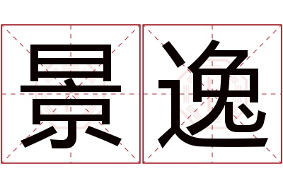 景逸名字寓意