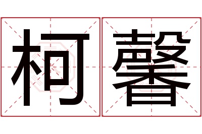 柯馨名字寓意