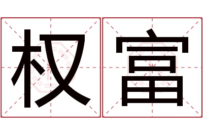 权富名字寓意