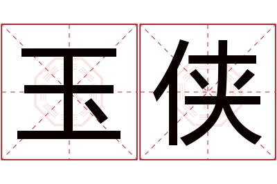 玉侠名字寓意