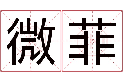 微菲名字寓意