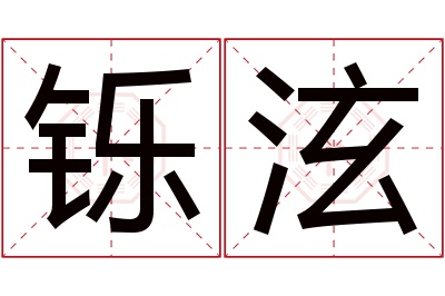 铄泫名字寓意