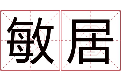 敏居名字寓意