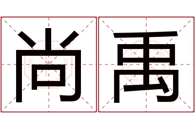 尚禹名字寓意