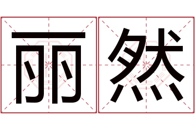 丽然名字寓意