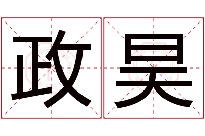 政昊名字寓意