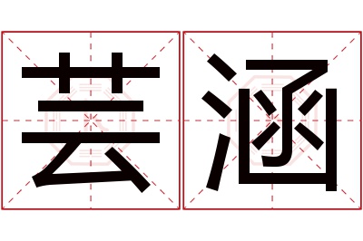 芸涵名字寓意