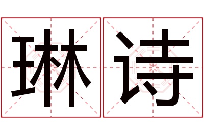 琳诗名字寓意