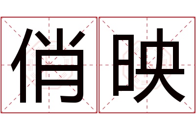 俏映名字寓意