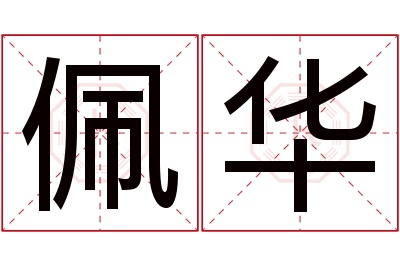 佩华名字寓意