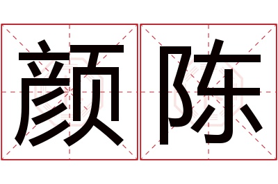 颜陈名字寓意