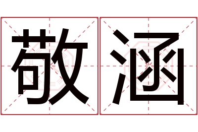 敬涵名字寓意