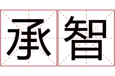 承智名字寓意