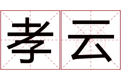 孝云名字寓意