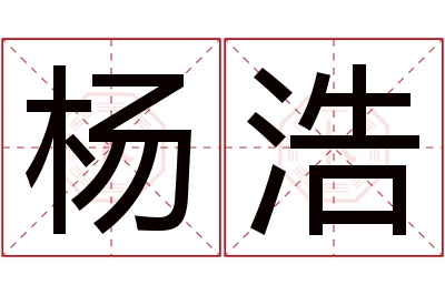 杨浩名字寓意